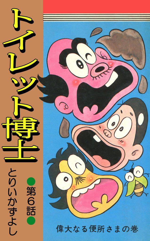 トイレット博士 第6巻 偉大なる便所さまの巻