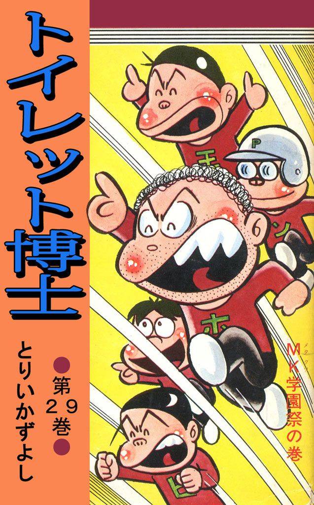 トイレット博士 第29巻 MK学園祭の巻