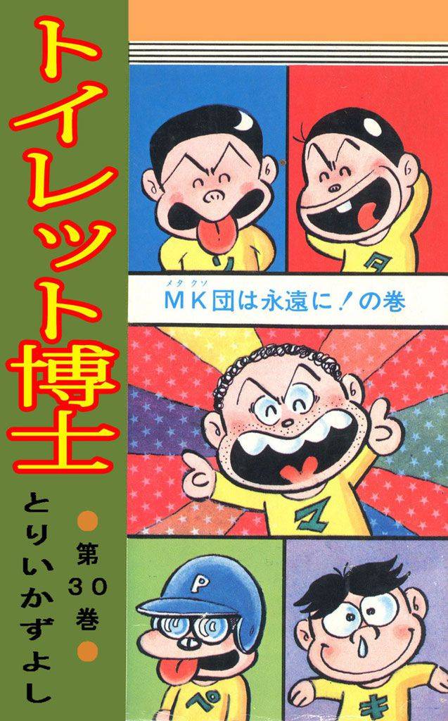 トイレット博士 30 冊セット 全巻