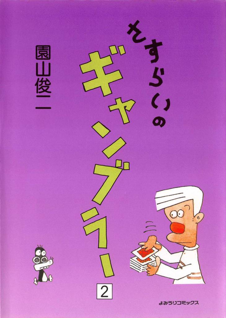 さすらいのギャンブラー 2巻