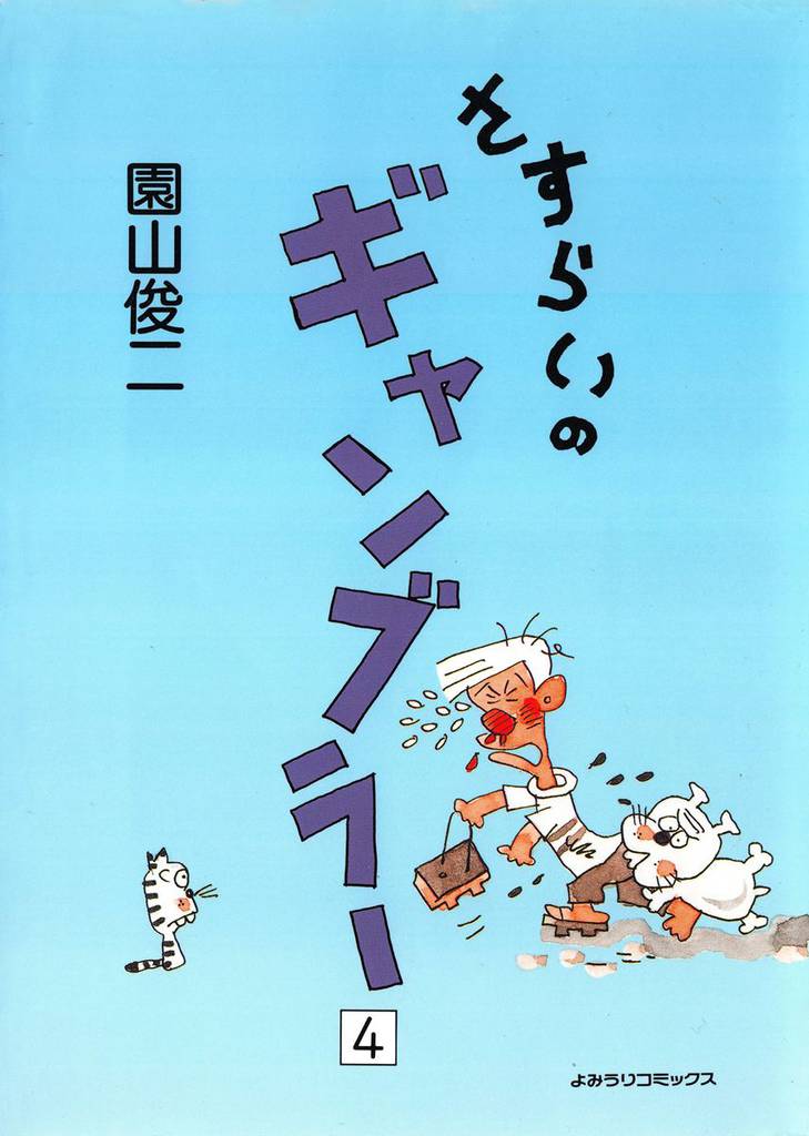 さすらいのギャンブラー 4巻