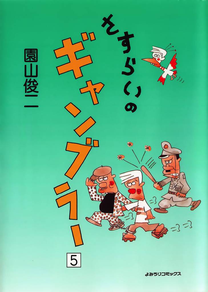 さすらいのギャンブラー 5巻