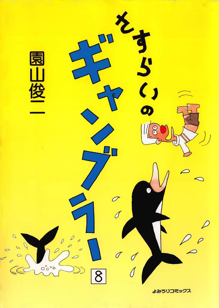 さすらいのギャンブラー 8巻