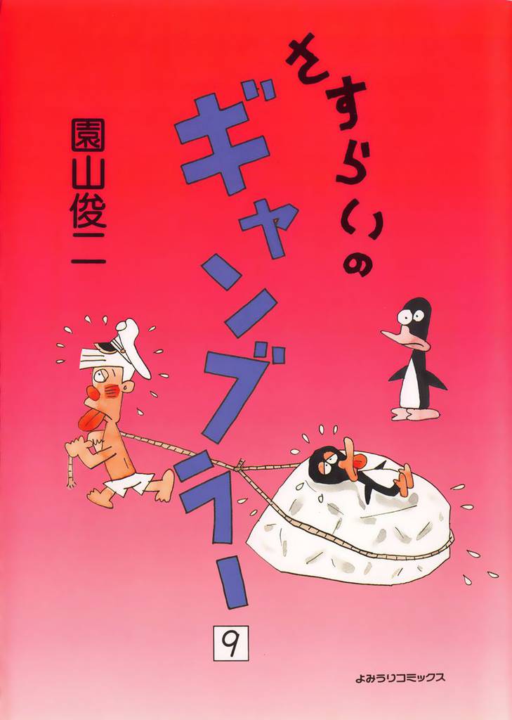 さすらいのギャンブラー 9巻
