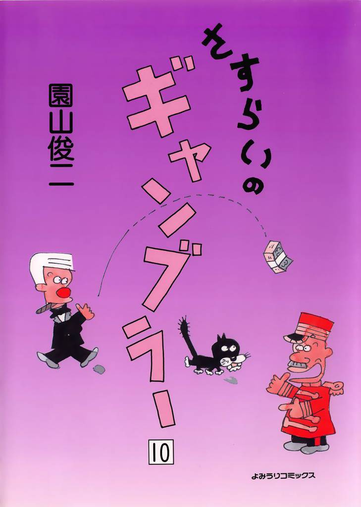 さすらいのギャンブラー 10巻