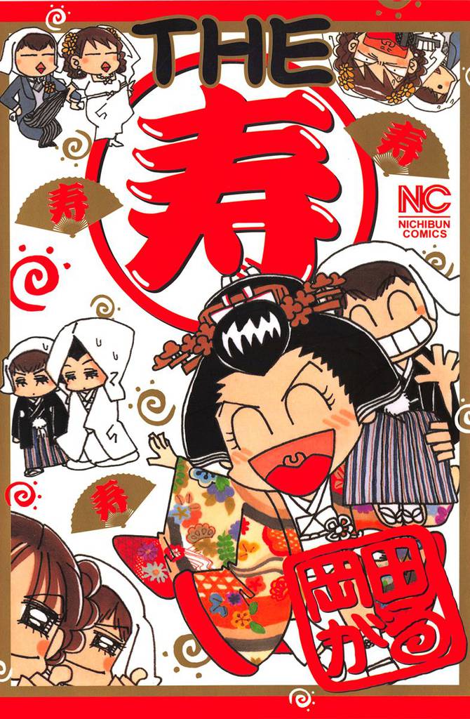 THE 寿
