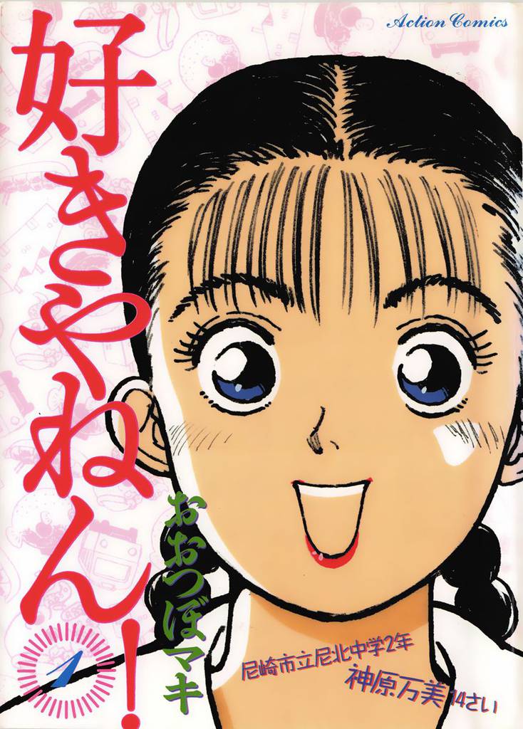 好きやねん！ 1巻
