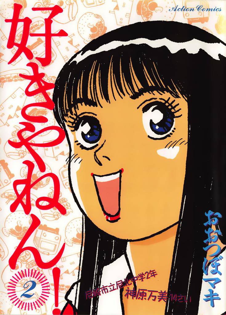 好きやねん！ 2巻