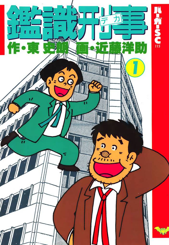 鑑識刑事 1巻