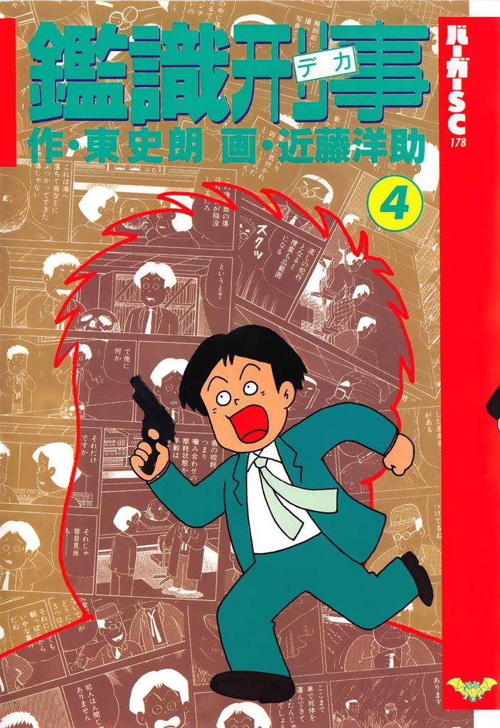 鑑識刑事 4 冊セット 最新刊まで
