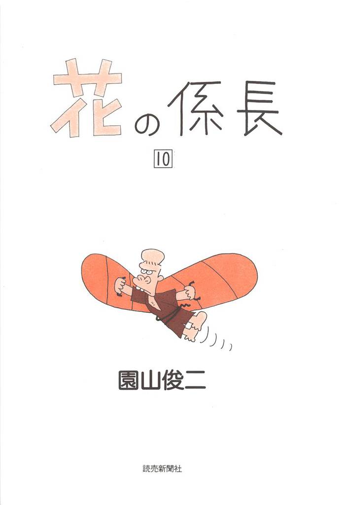 花の係長 10巻