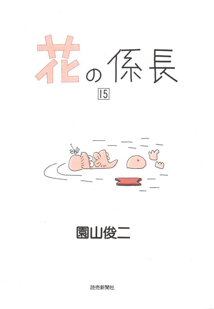 花の係長 15巻