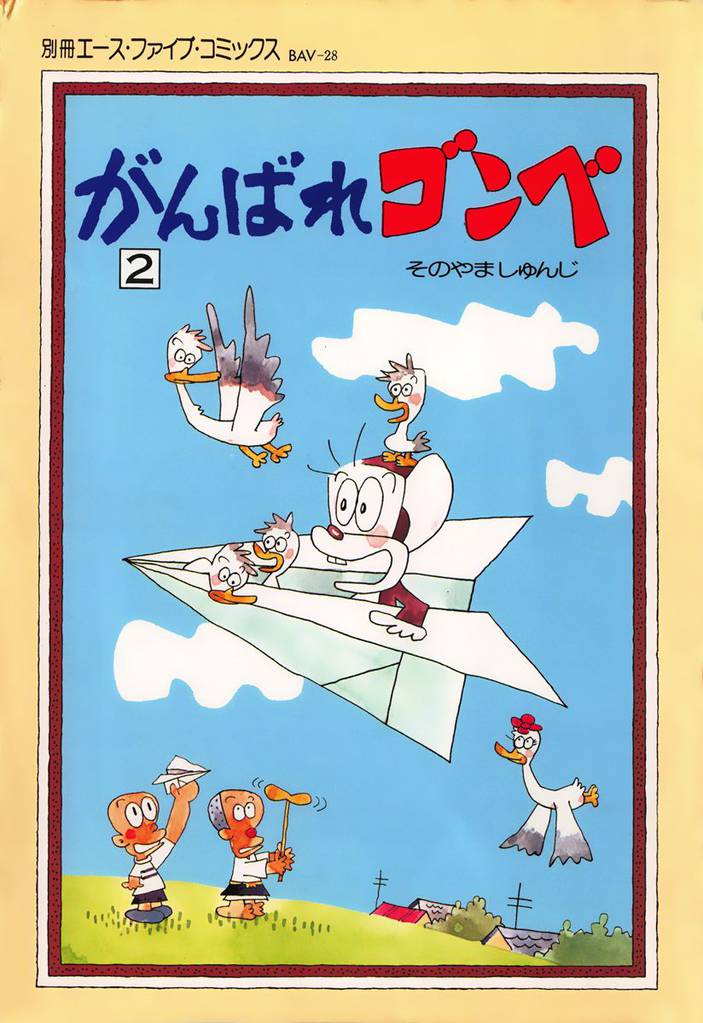 がんばれゴンベ 第2集
