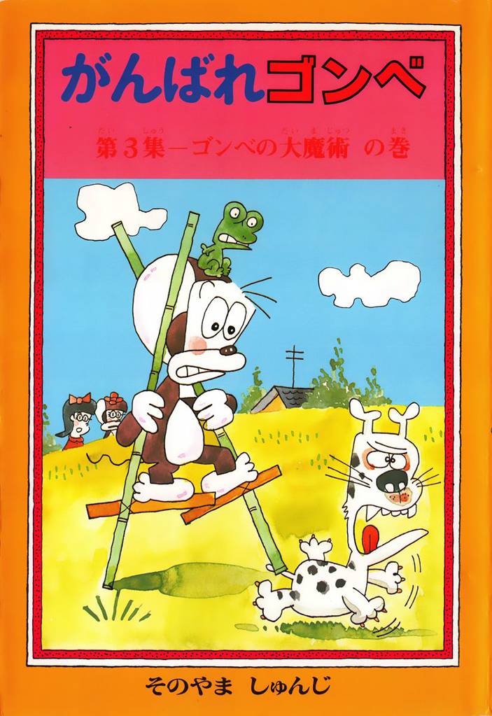 がんばれゴンベ 3 冊セット 最新刊まで