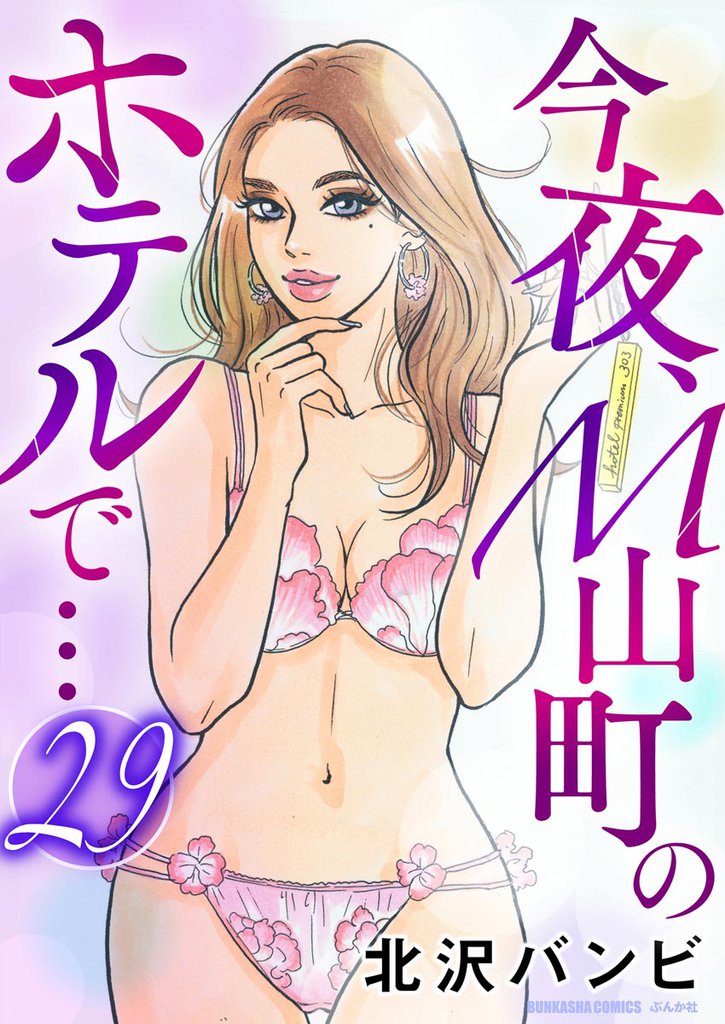 今夜、M山町のホテルで…（分冊版）　【第29話】