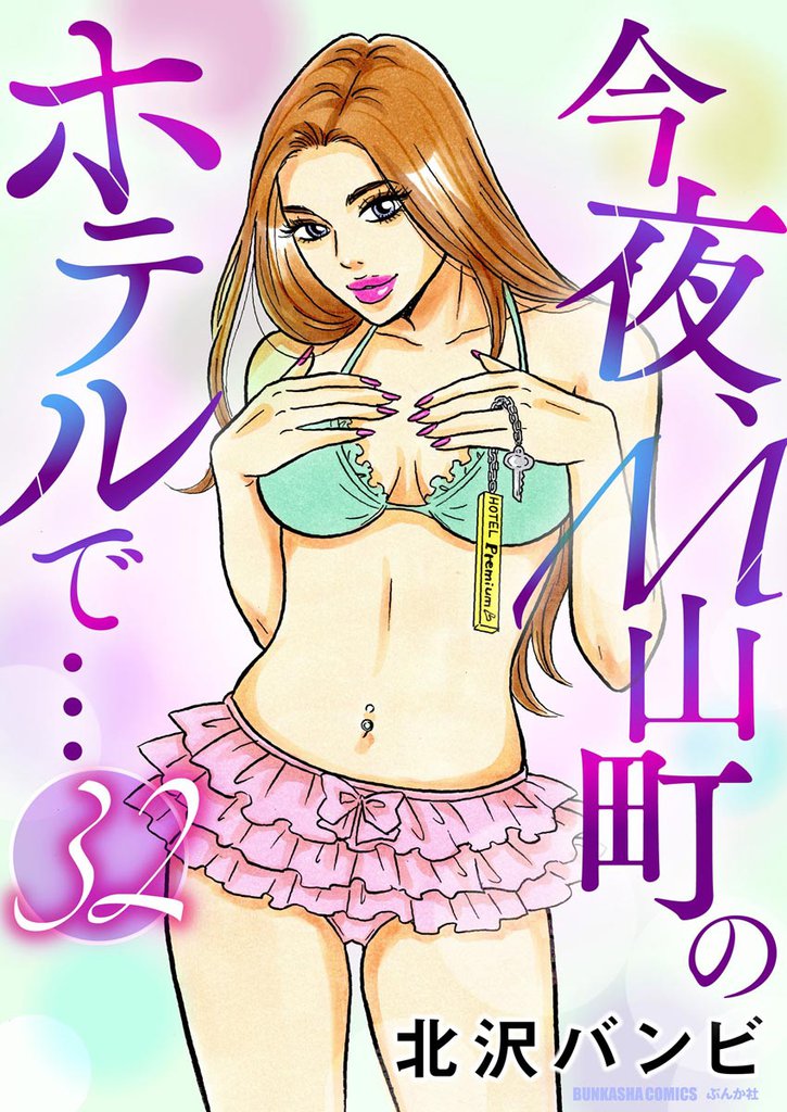 今夜、M山町のホテルで…（分冊版）　【第32話】