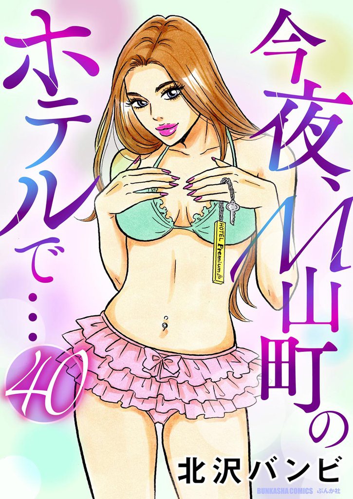 今夜、M山町のホテルで…（分冊版）　【第40話】