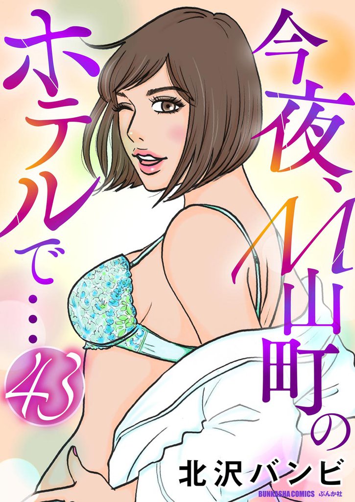 今夜、M山町のホテルで…（分冊版）　【第43話】