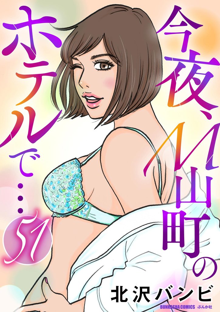 今夜、M山町のホテルで…（分冊版） 51 冊セット 全巻