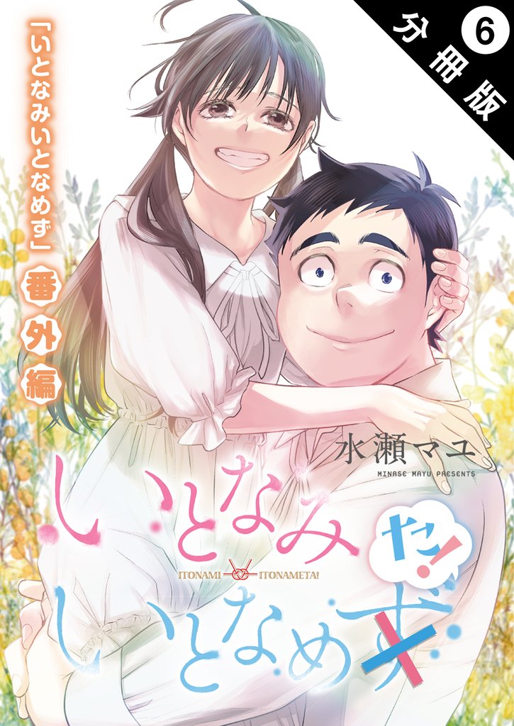 いとなみ　いとなめず 分冊版 91 冊セット 最新刊まで
