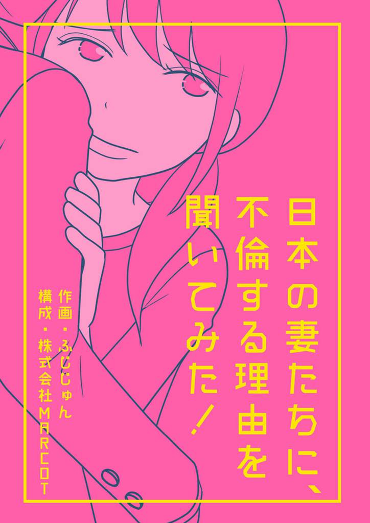 日本の妻たちに、不倫する理由を聞いてみた！ 分冊版 12 冊セット 最新刊まで