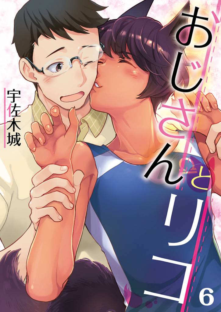 おじさんとリコ【単話】 6 冊セット 最新刊まで
