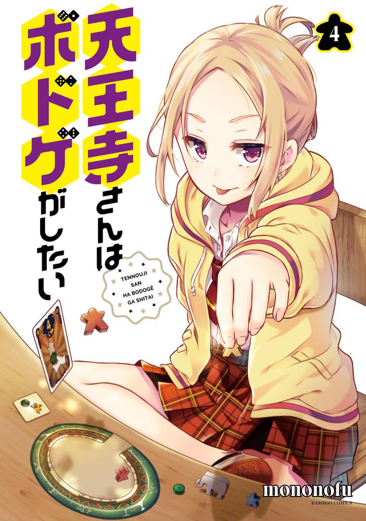 天王寺さんはボドゲがしたい【電子限定番外編付き】 (4)