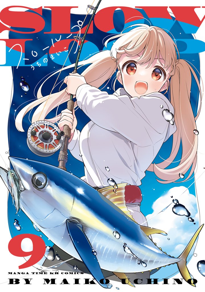 スローループ　９巻