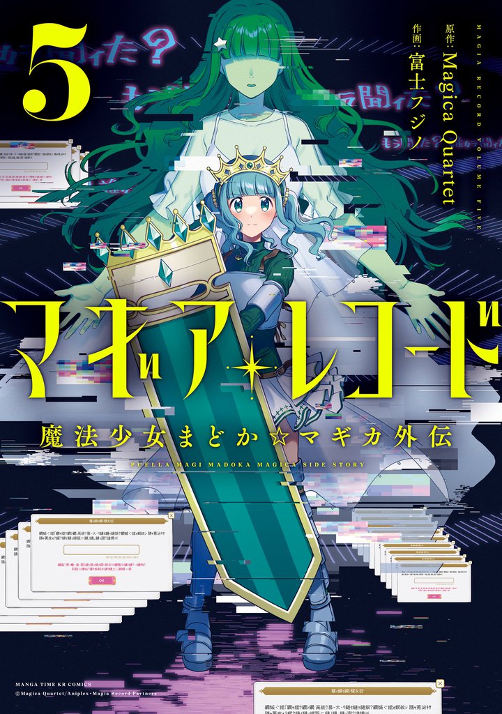 マギアレコード 魔法少女まどか☆マギカ外伝 5巻