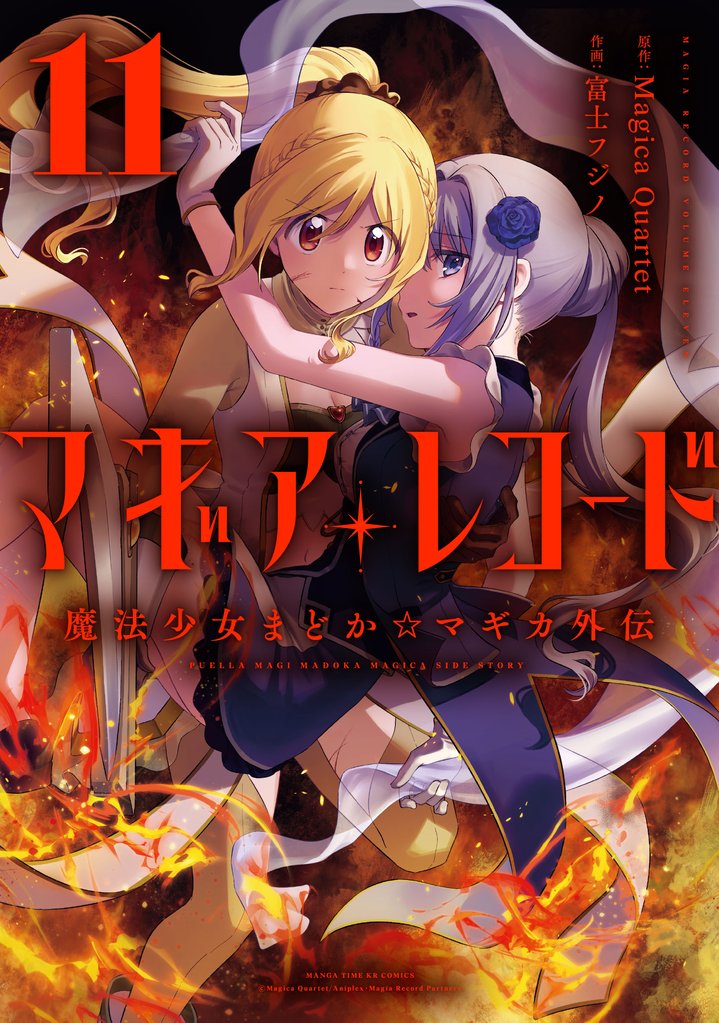 マギアレコード　魔法少女まどか☆マギカ外伝 11 冊セット 最新刊まで