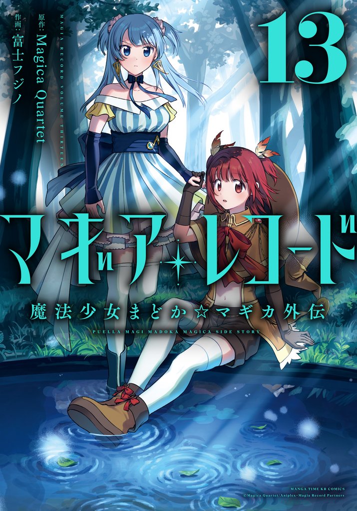 マギアレコード　魔法少女まどか☆マギカ外伝 13 冊セット 最新刊まで