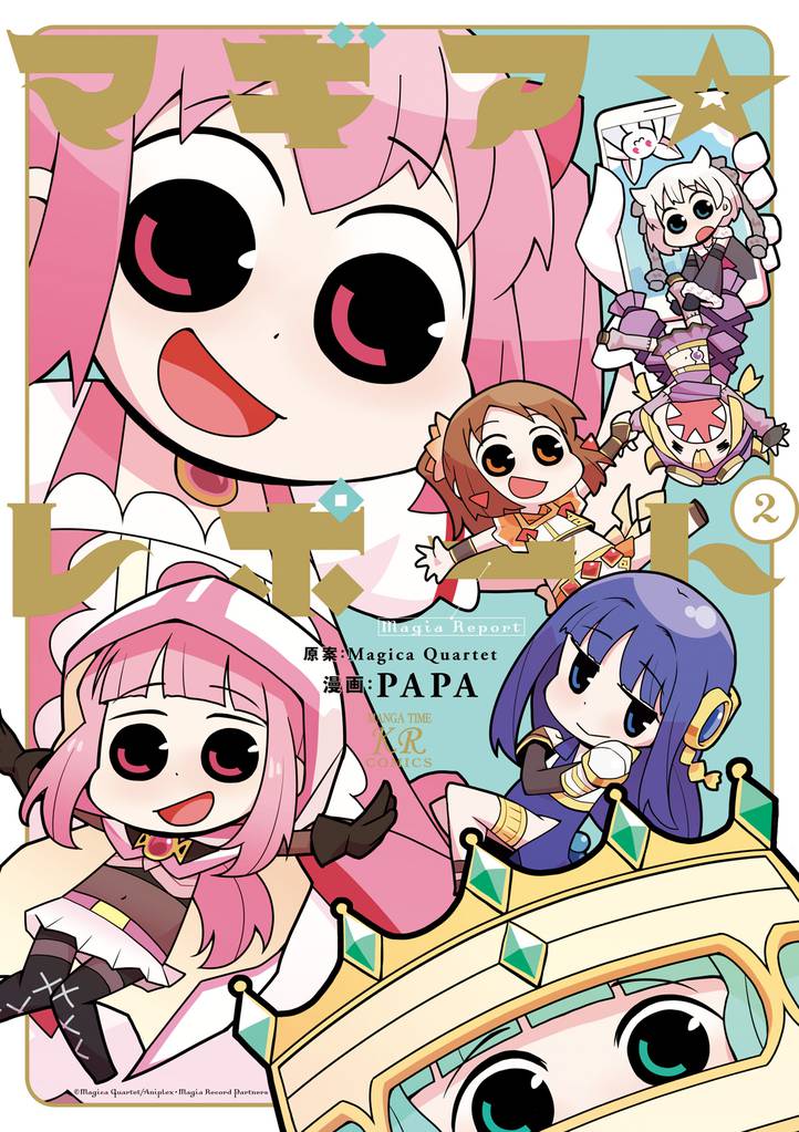 マギア☆レポート　２巻
