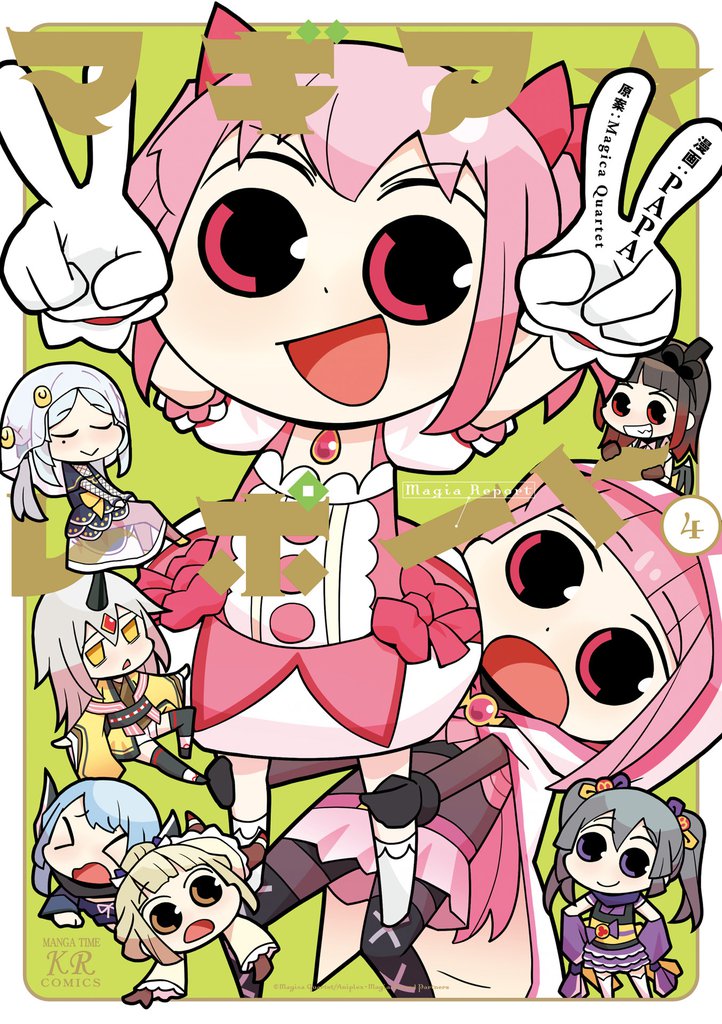 マギア☆レポート　４巻