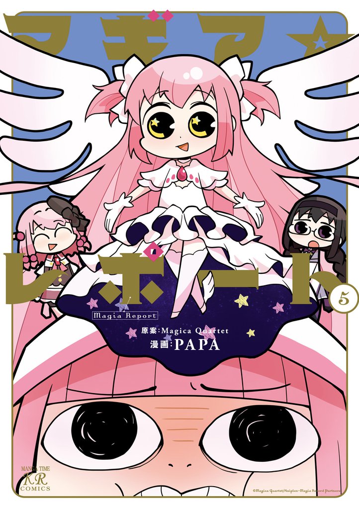 マギア☆レポート　５巻