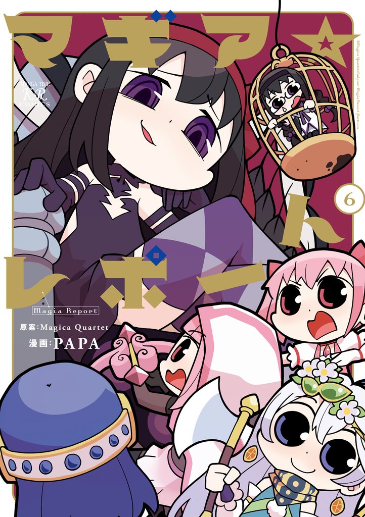 マギア☆レポート　６巻