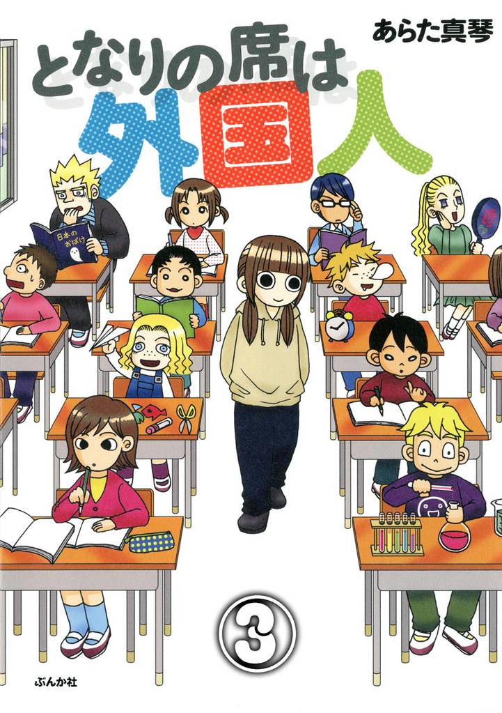 となりの席は外国人(分冊版) 【第3話】