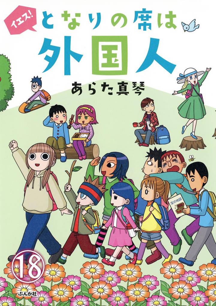 となりの席は外国人(分冊版) 【第18話】