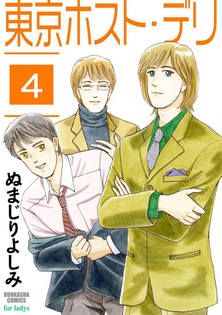 東京ホスト・デリ（分冊版）　【第4話】
