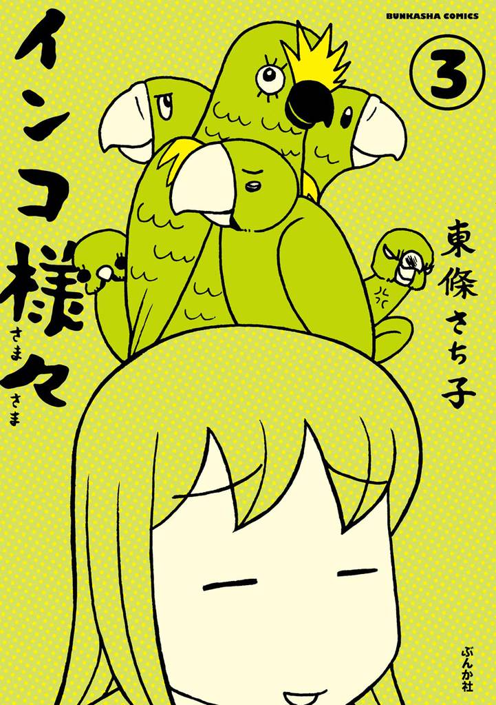インコ様々（分冊版）　【第3話】