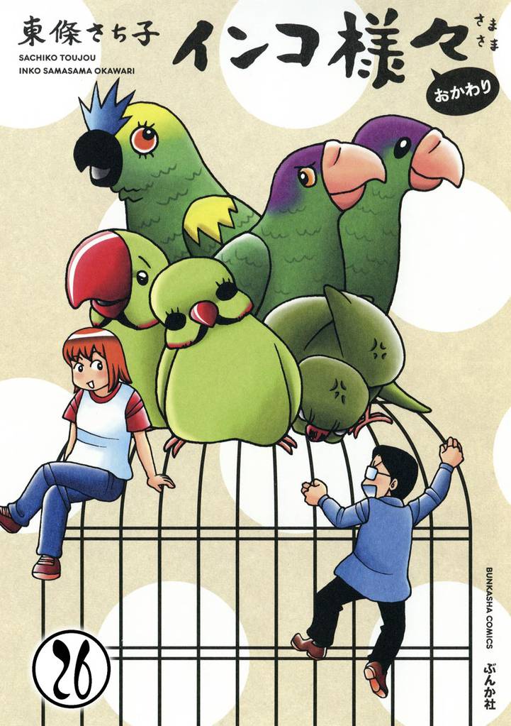 インコ様々（分冊版）　【第26話】