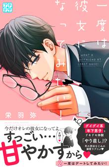 漫画 電子書籍 一度は彼女になってみたい！　プチデザ の表紙画像