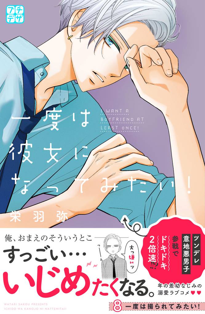 一度は彼女になってみたい! プチデザ(8)