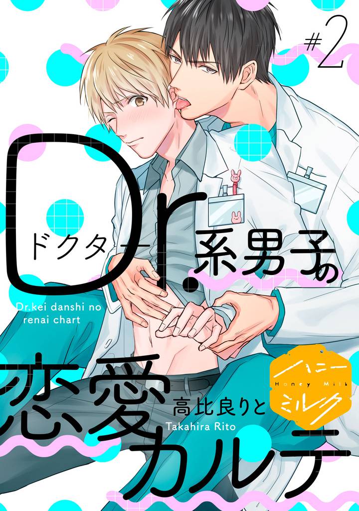 Ｄｒ．系男子の恋愛カルテ　分冊版（２）