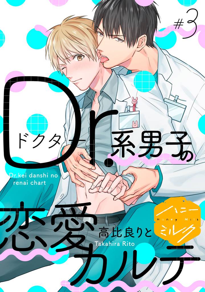 Ｄｒ．系男子の恋愛カルテ　分冊版（３）