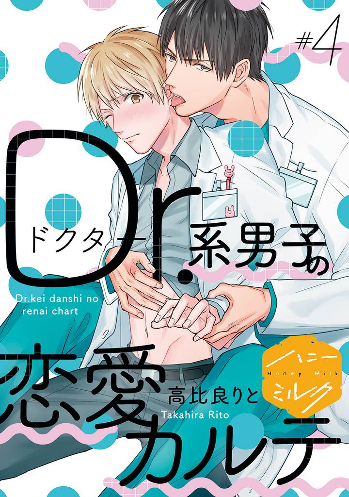 Ｄｒ．系男子の恋愛カルテ　分冊版（４）