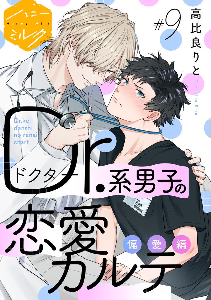 Dr.系男子の恋愛カルテ 分冊版(9) 偏愛編