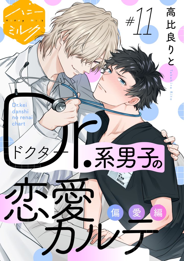 Ｄｒ．系男子の恋愛カルテ　分冊版（１１）　偏愛編