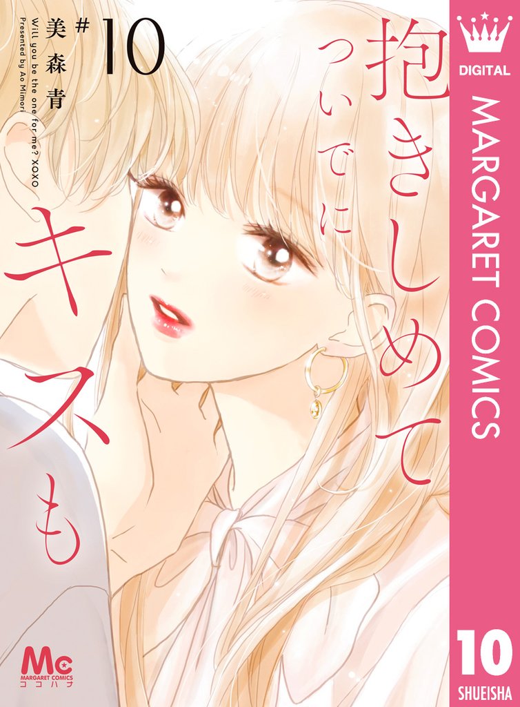 抱きしめて ついでにキスも
