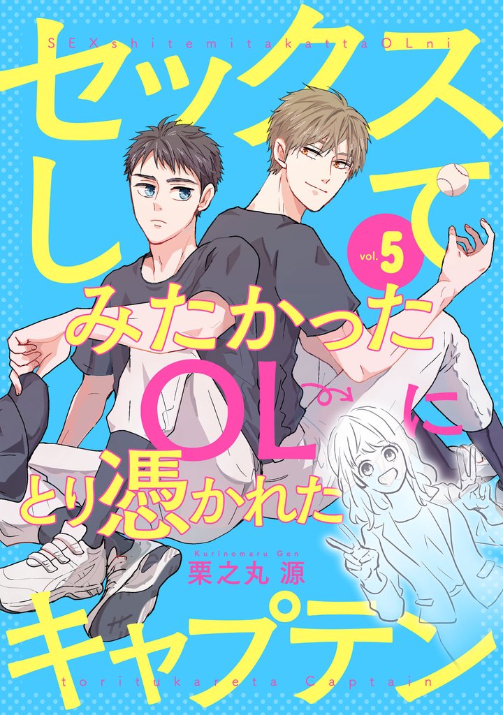 セックスしてみたかったOLにとり憑かれたキャプテン5