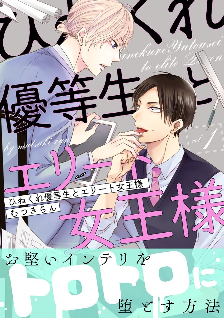 ひねくれ優等生とエリート女王様1